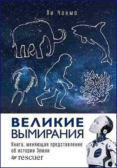 Ли Чонмо - Великие вымирания
