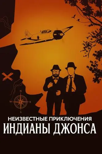 Райдер Виндхем, Дж. В. Ринцлер - Нерассказанные приключения Индианы Джонса