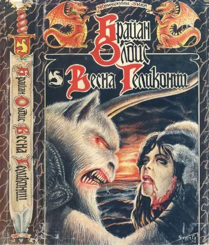 Брайан Олдис - Весна Геликонии