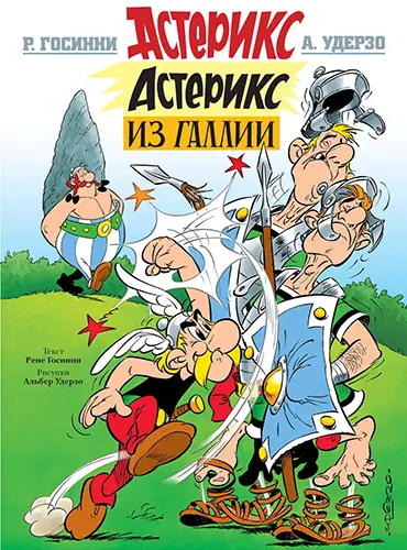 Aventure d'Astérix / Приключения Астерикса [41 из 41]