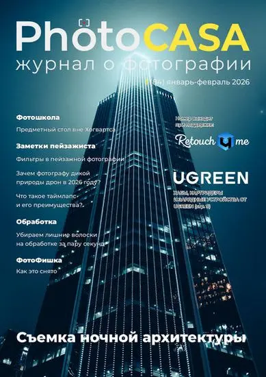 PhotoCASA №1(84) [январь-февраль]