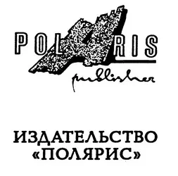 Книжные серии «МИРЫ... (изд-во «Полярис»)»