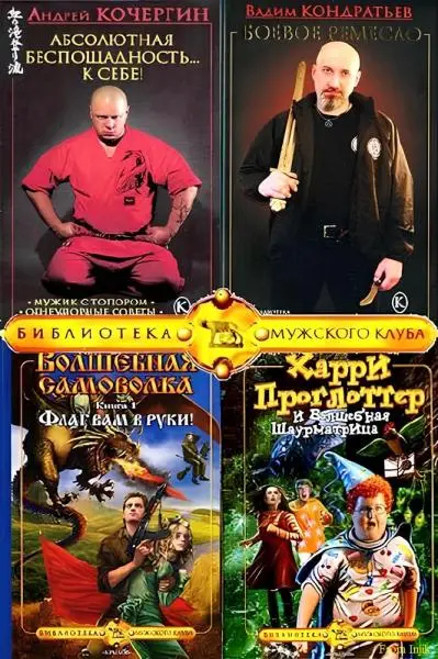 Серия - Библиотека Мужского клуба [45 книг]