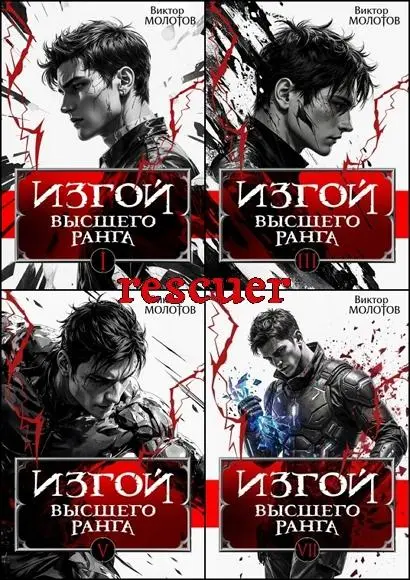 Виктор Молотов - Цикл «Изгой высшего ранга» [7 книг]