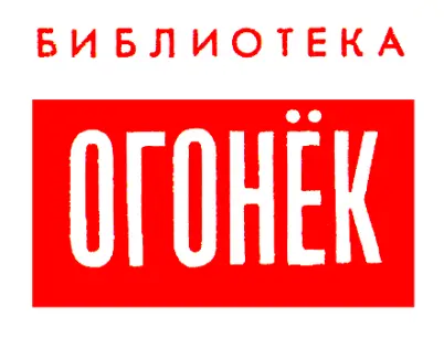 Библиотека «Огонёк» (840 выпусков)