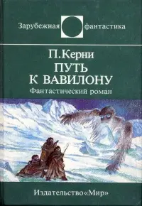 Пол Керни - Путь к Вавилону