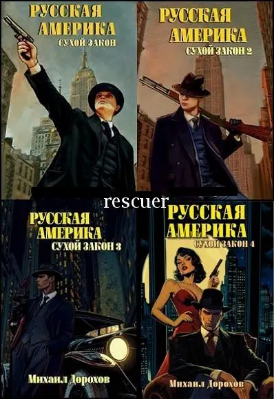 Михаил Дорохов - Цикл «Русская Америка. Сухой закон» [5 книг]