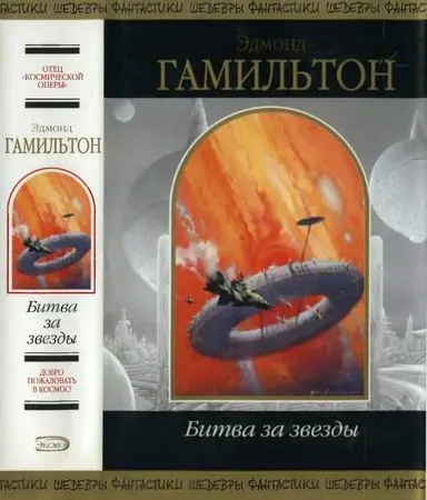 Гамильтон Эдмонд - Битва за звезды