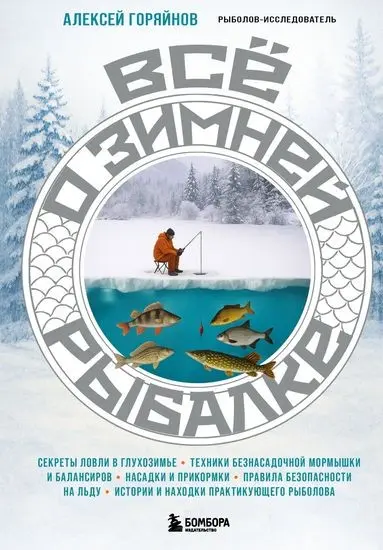 Алексей Горяйнов - Все о зимней рыбалке