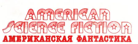 Книжная серия «Американская фантастика»