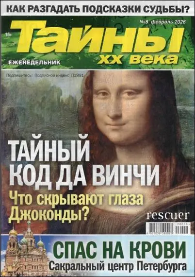 Тайны ХХ века №08 (Февраль)