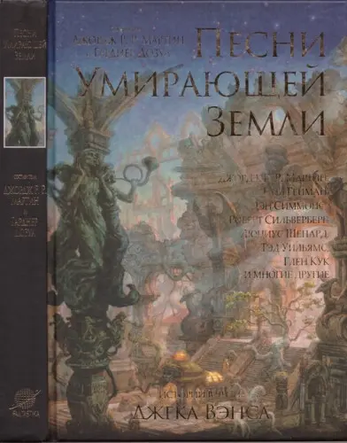 Песни Умирающей Земли: Истории в честь Джека Вэнса