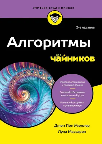 Мюллер Дж. П., Массарон Л. - Алгоритмы для чайников, 2-е изд.
