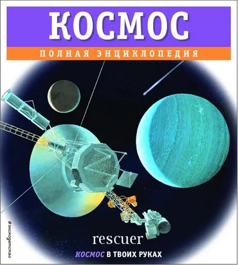 Валентин Цветков - Космос. Полная энциклопедия
