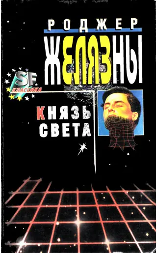 Желязны Р - Князь света