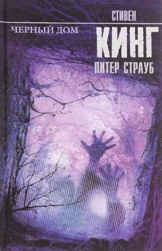 Стивен Кинг, Питер Страуб - Черный дом