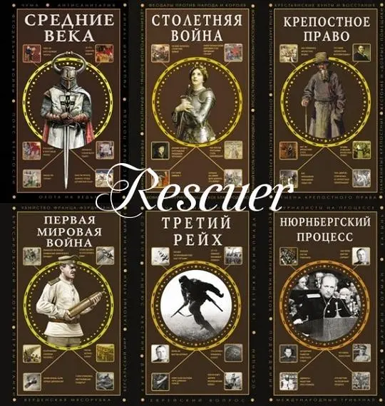 Серия - «Полная история эпох» [12 книг]