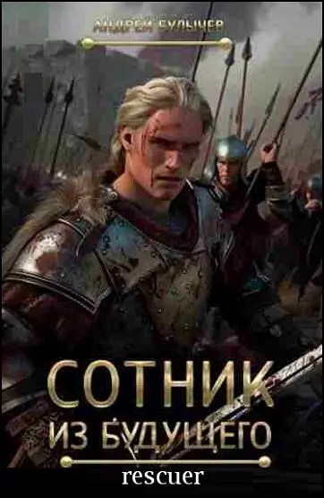 Андрей Булычев - Цикл «Сотник из будущего» [9 книг]