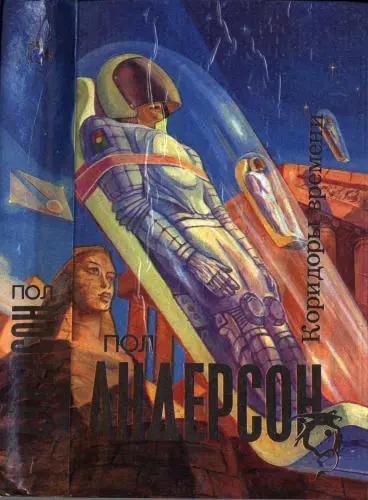 Пол Андерсон - Коридоры времени