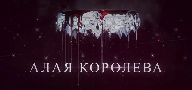 Виктория Авеярд - Алая королева