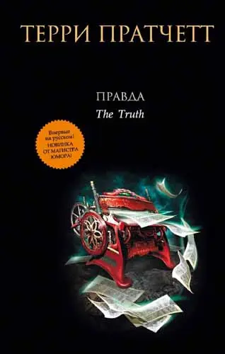 Терри Пратчетт - Правда