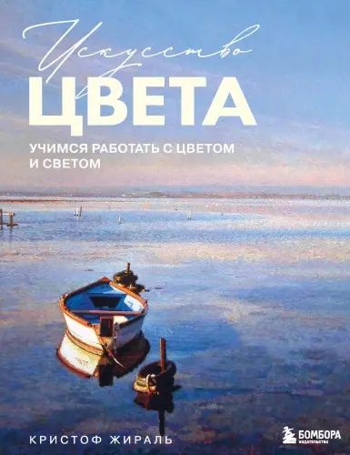 Жираль К. - Искусство цвета: учимся работать с цветом и светом на примере работ известных мастеров