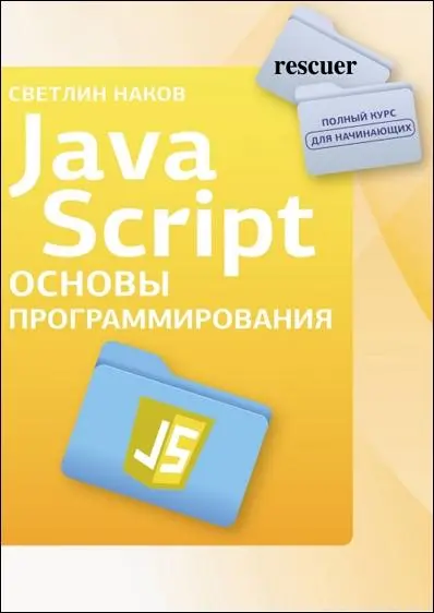 Светлин Наков - Яваскрипт. Основы программирования