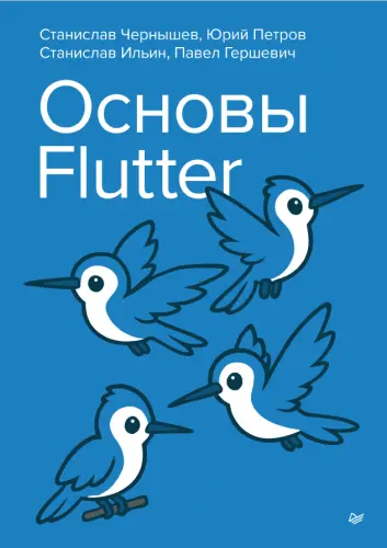 Чернышев С., Петров Ю., Ильин С., Гершевич П. - Основы Flutter