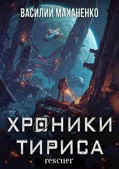 Василий Маханенко - Цикл «Хроники Тириса» [3 книги]