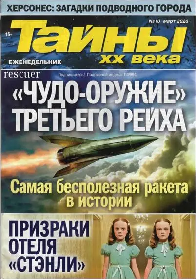 Тайны ХХ века №10 (Март)