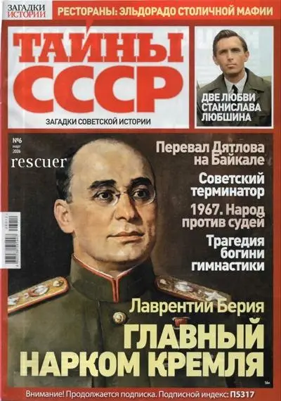 Тайны СССР №06