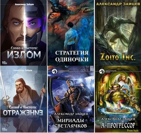 Александр Зайцев - Сборник произведений [35 книг]