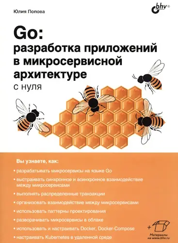 Попова Ю. - Go: разработка приложений в микросервисной архитектуре с нуля