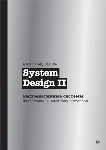 Сюй А., Лэм С. - System Design II. Распределенные системы. Подготовка к сложному интервью
