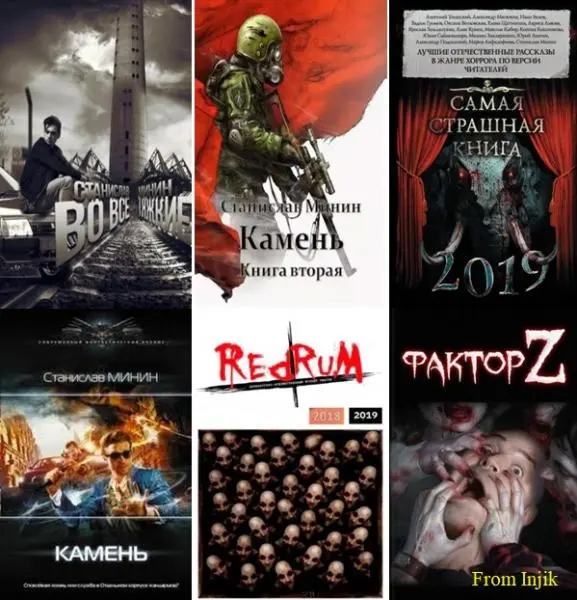 Станислав Минин - Сборник произведений [20 книг]