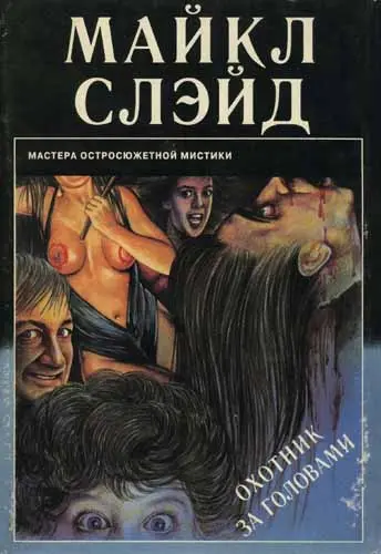 Майкл Слэйд - Охотник за головами