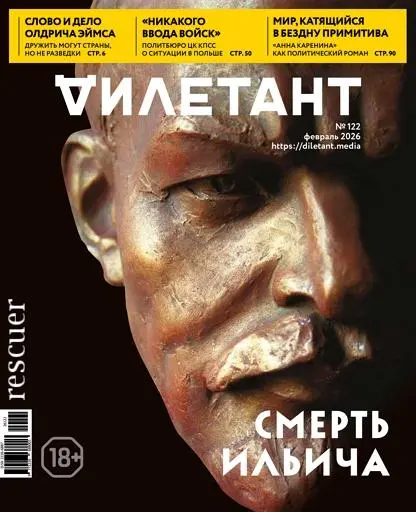 Дилетант №02 [122] (Февраль)