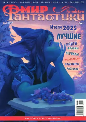 Мир Фантастики (294 номер)