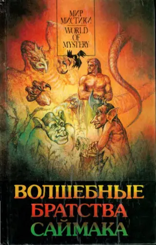 Клиффорд Саймак - Волшебные братства Саймака