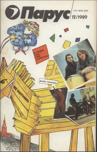 Парус, Рабочая смена (57 номеров)