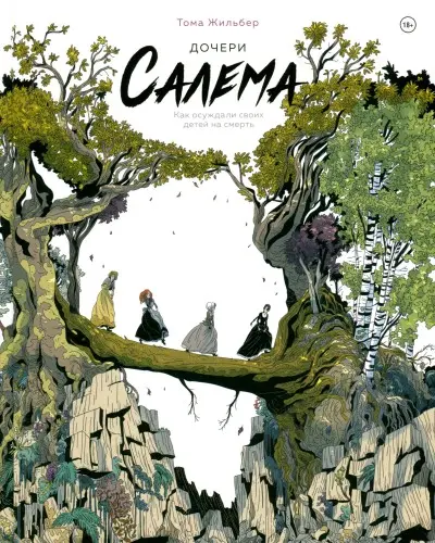 Les filles de Salem / Дочери Салема