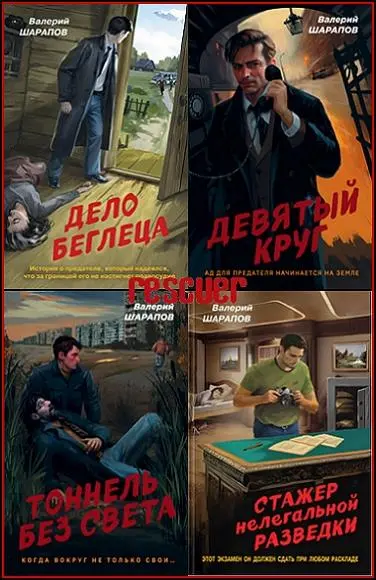 Валерий Шарапов - Серия «Контрразведка. Романы о секретной войне СССР» [18 книг]