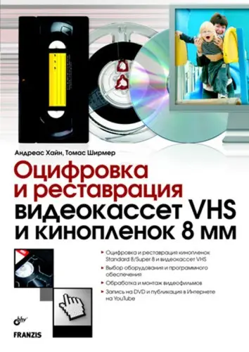 Ширмер Томас, Хайн Андреас - Оцифровка и реставрация видеокассет VHS и кинопленок 8 мм