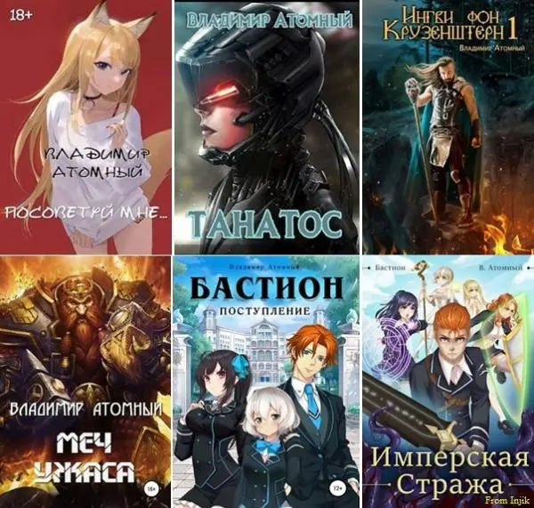 Владимир Атомный - Сборник произведений [21 книга]