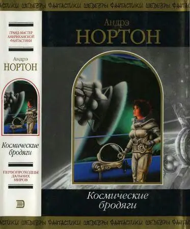 Нортон Андрэ - Космические бродяги