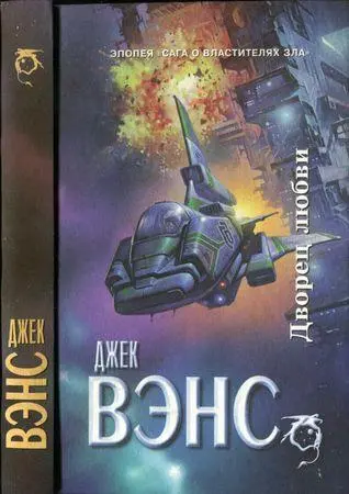 Джек Вэнс - Дворец любви