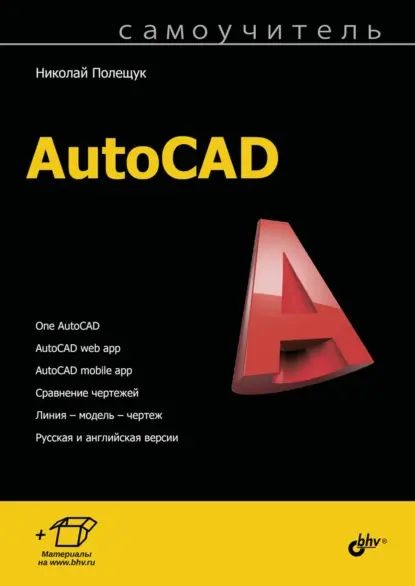 9 книг по AutoCad
