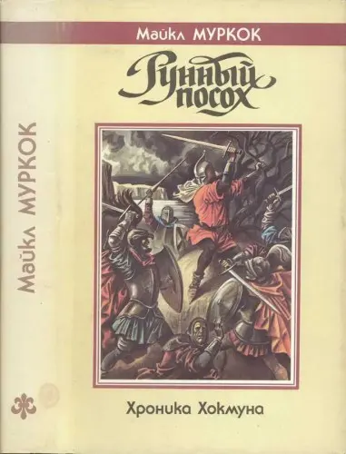 Муркок Майкл - Рунный посох