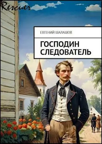 Евгений Шалашов - Цикл «Господин следователь» [13 книг]