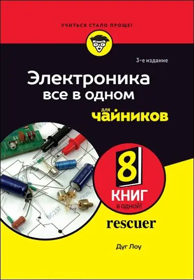 Дуг Лоу - Электроника все в одном для чайников. 3-е издание